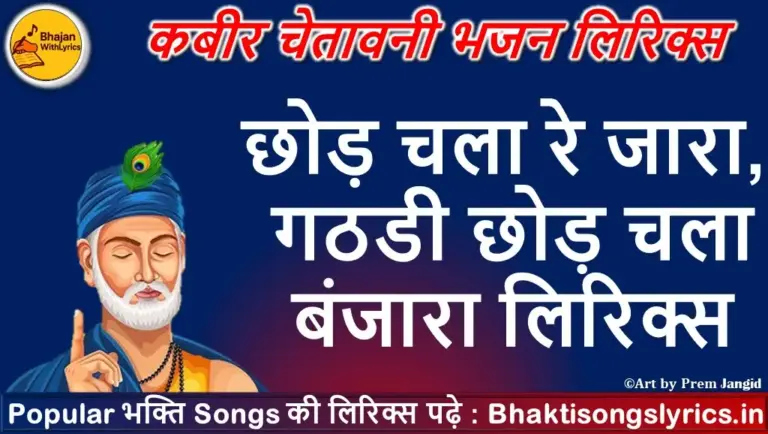छोड़ चला रे बंजारा गठडी छोड़ चला बंजारा लिरिक्स