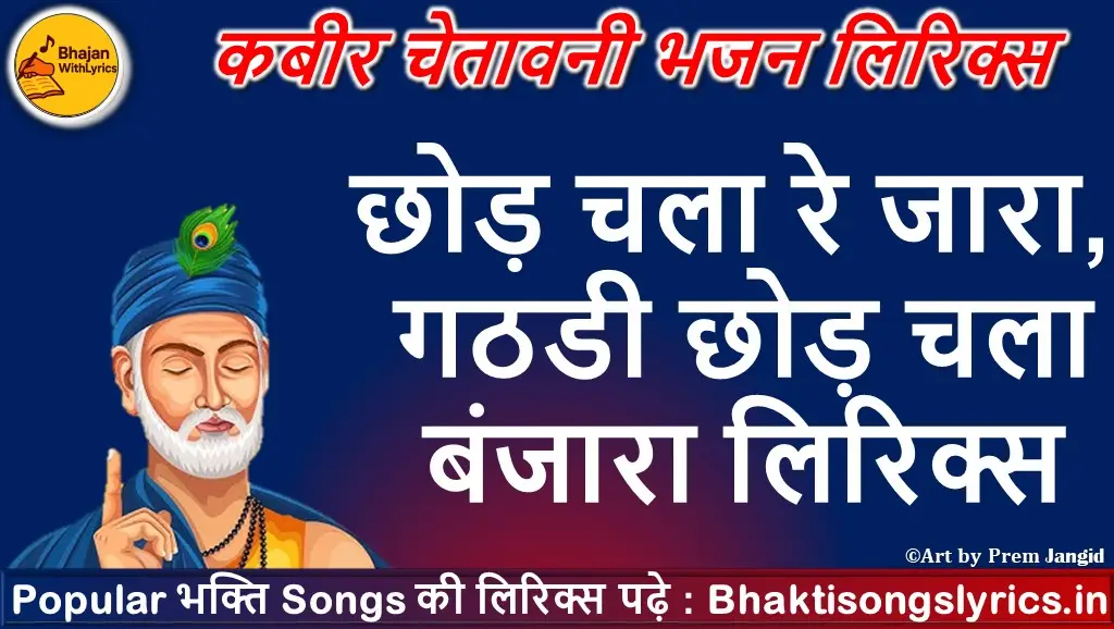 छोड़ चला रे बंजारा गठडी छोड़ चला बंजारा लिरिक्स