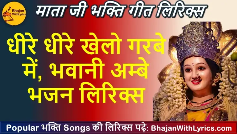 धीरे धीरे खेलो गरबे में भवानी अम्बे भजन लिरिक्स