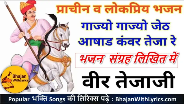 गाज्यो गाज्यो जेठ आषाढ़ कंवर तेजा रे लिरिक्स