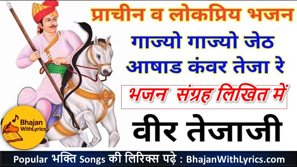 गाज्यो गाज्यो जेठ आषाढ़ कंवर तेजा रे