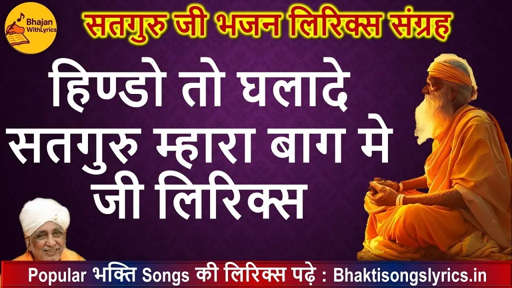 हिण्डो तो घलादे सतगुरु म्हारा बाग मे जी लिरिक्स