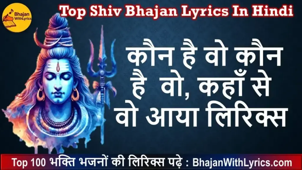 कौन है वो कौन है वो कहाँ से वो आया लिरिक्स