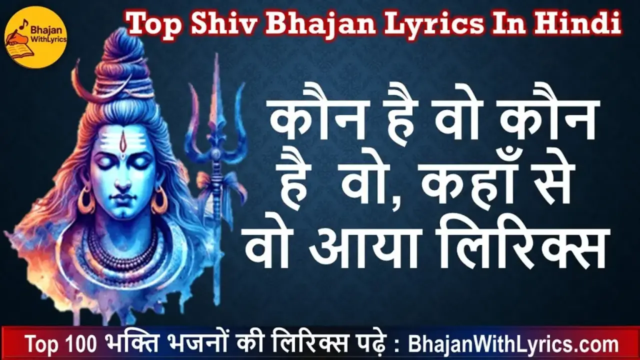 कौन है वो कौन है वो कहाँ से वो आया लिरिक्स | Shiv Bhajan Lyrics