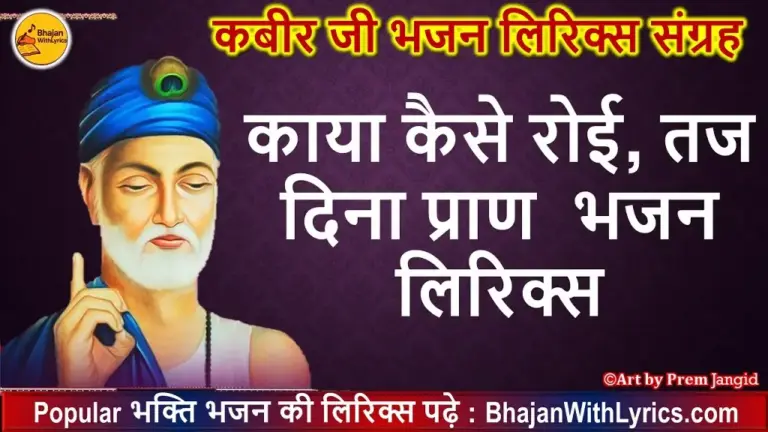 काया कैसे रोई तज दिना प्राण लिरिक्स