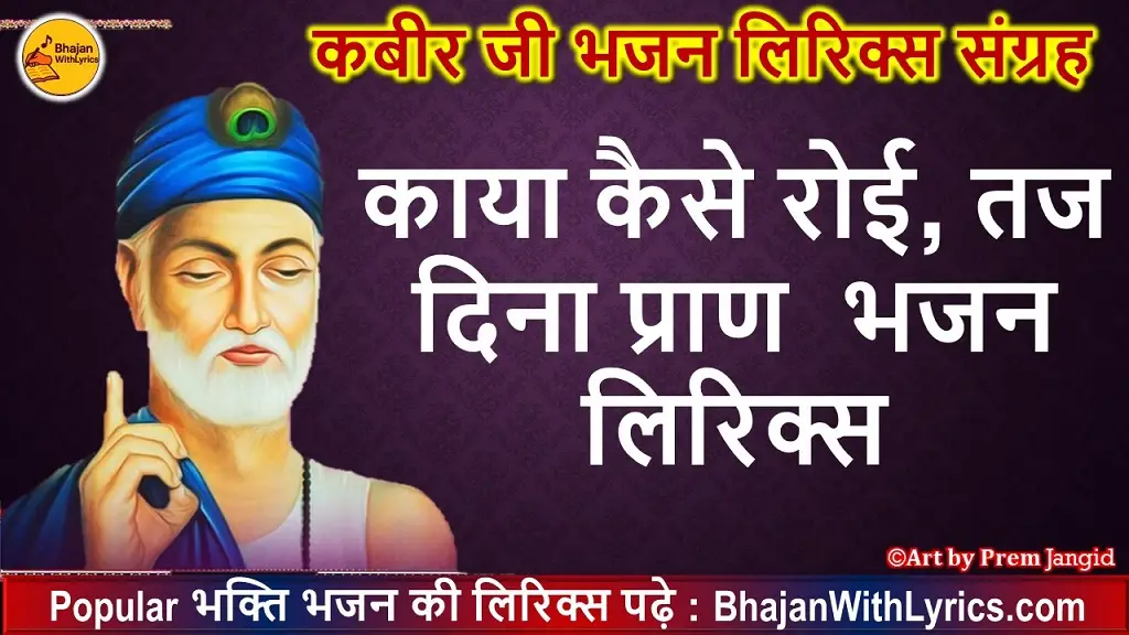 काया कैसे रोई तज दिना प्राण लिरिक्स