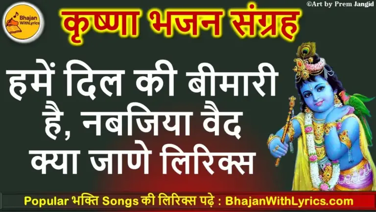 आई जवानी भया दीवाना भजन लिरिक्स