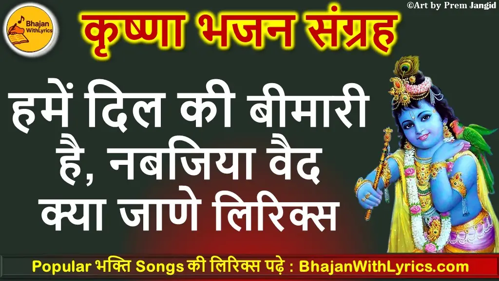 नबजिया वैद क्या जाणे भजन लिरिक्स