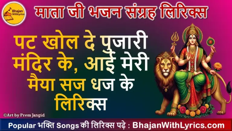 पट खोल दे पुजारी मंदिर के लिरिक्स