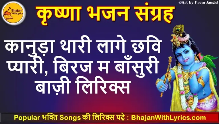 श्री कृष्ण गोविन्द हरे मुरारी लिरिक्स इन हिंदी