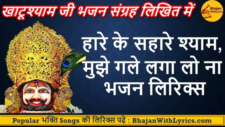 हारे के सहारे श्याम भजन लिरिक्स