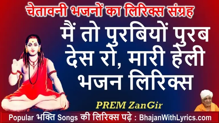मैं तो पुरबियों पुरब देस रो लिरिक्स