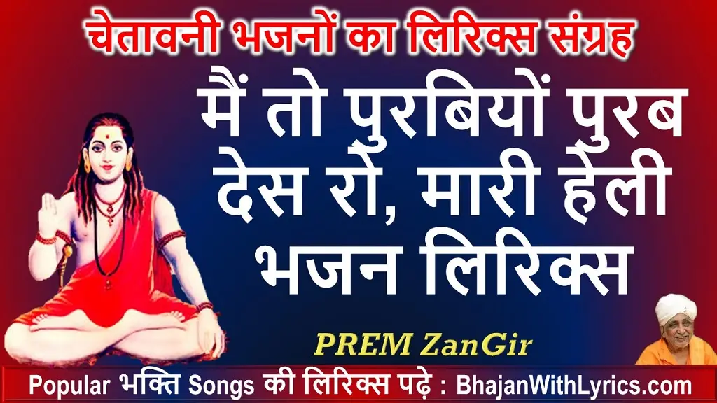 मैं तो पुरबियों पुरब देस रो मारी हेली