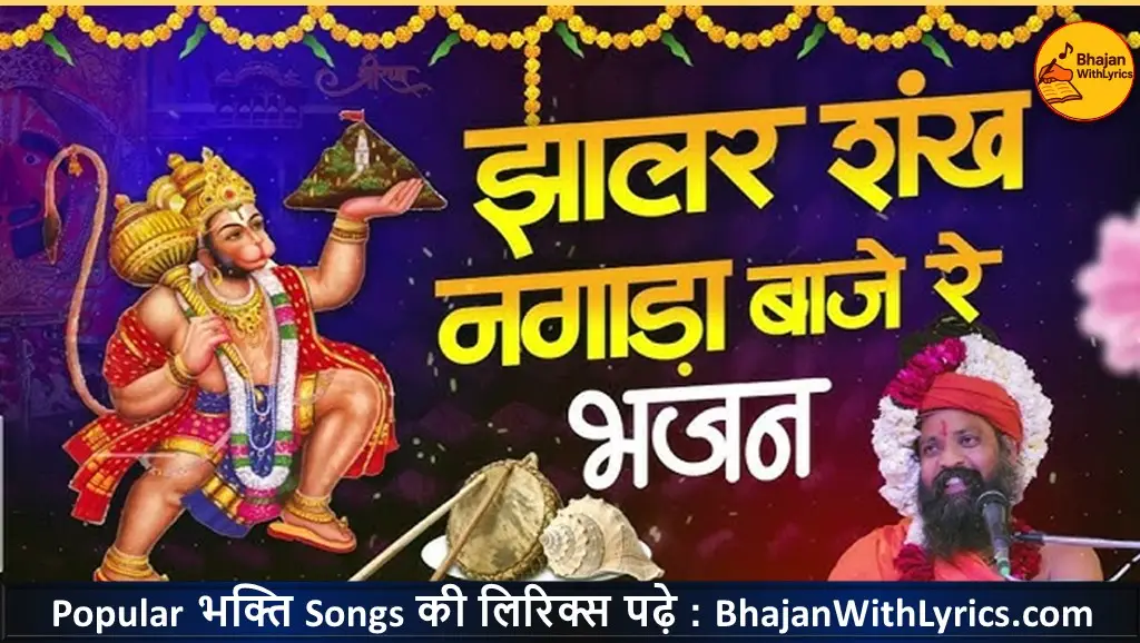झालर शंख नगाड़ा बाजे ओ सालासर रे मंदिर में लिरिक्स