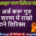मै तो अर्ज करू गुरु थाने भजन लिरिक्स इन हिंदी