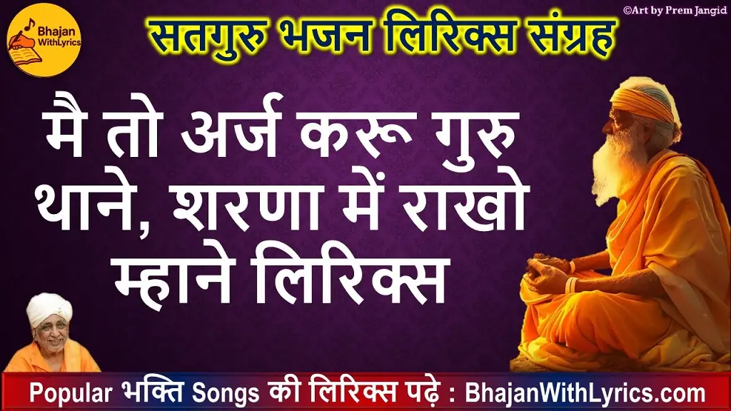 मै तो अर्ज करू गुरु थाने  भजन लिरिक्स