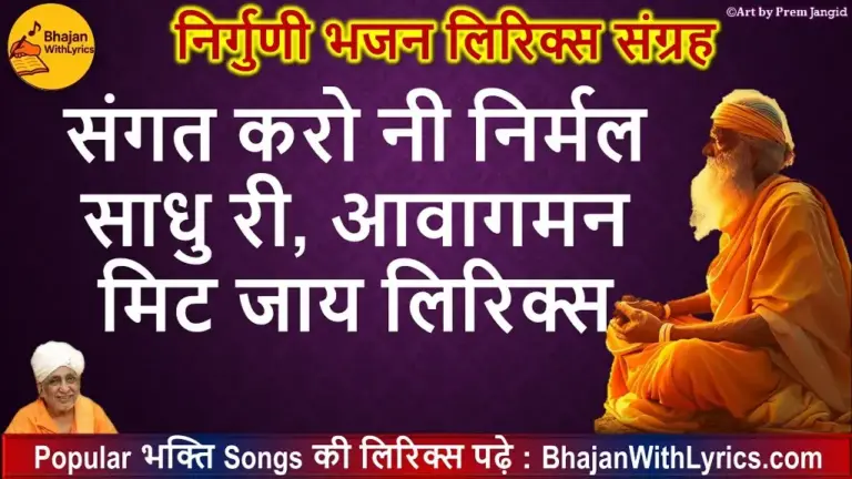 Sangat Karo Ni Nirmal Saadhu Ri Bhajan Lyrics