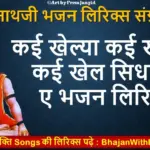 कई खेल्या कई खेलसी कई खेल सिधारया ए लिरिक्स