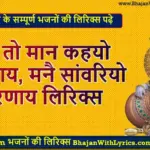 अब तो मान कहयो मेरी माय लिरिक्स इन हिंदी