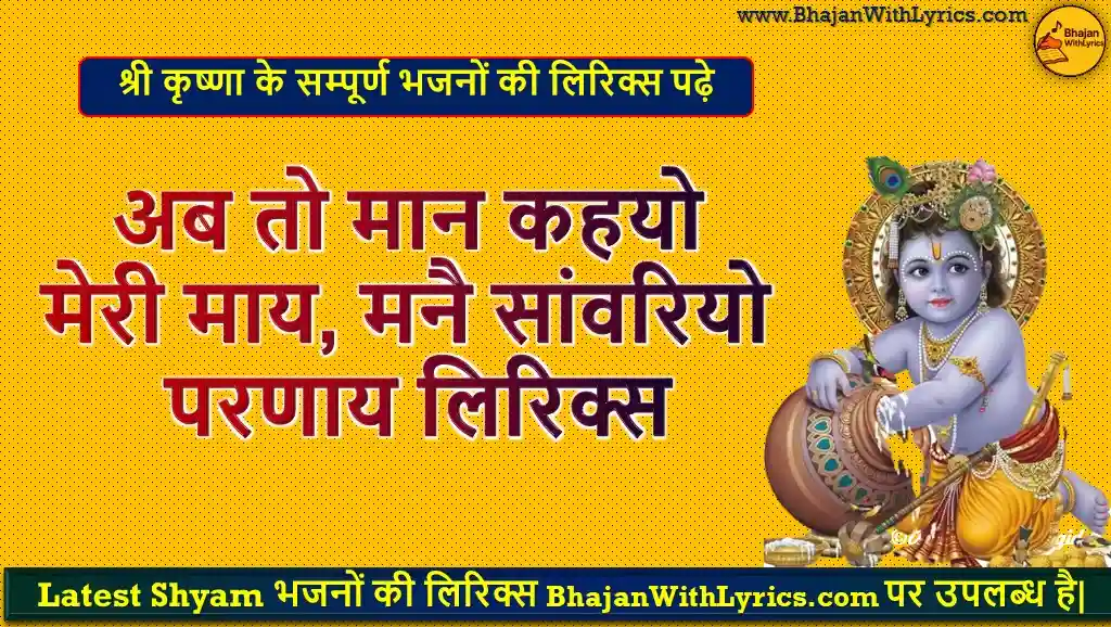 अब तो मान कहयो मेरी माय लिरिक्स इन हिंदी