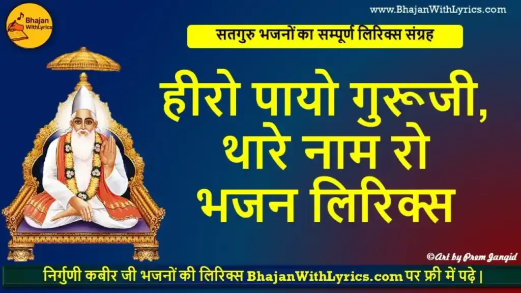 हीरो पायो गुरूजी थारे नाम रो लिरिक्स