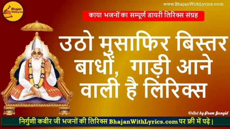 Utho Musafir Bistar Bandho Lyrics | उठो मुसाफिर बिस्तर बाधों भजन लिरिक्स