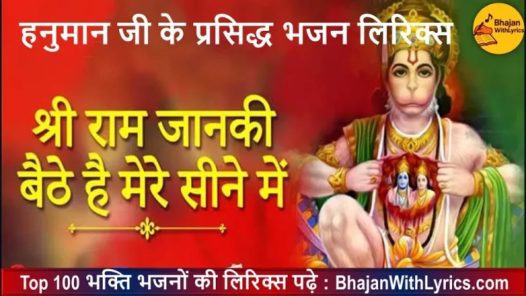 श्री राम जानकी बैठे हैं मेरे सीने में लिरिक्स | Shree Ram Janki Baithe Bhajan Lyrics
