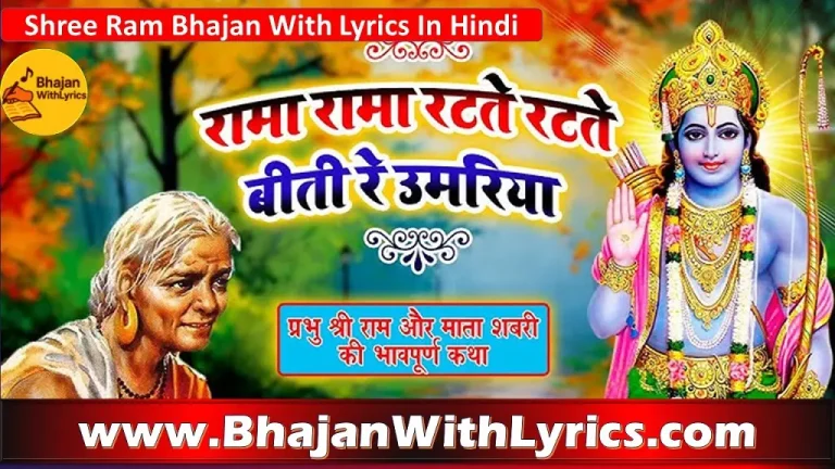 रामा रामा रटते रटते, बीती रे उमरिया लिरिक्स | हिंदी भजन लिरिक्स