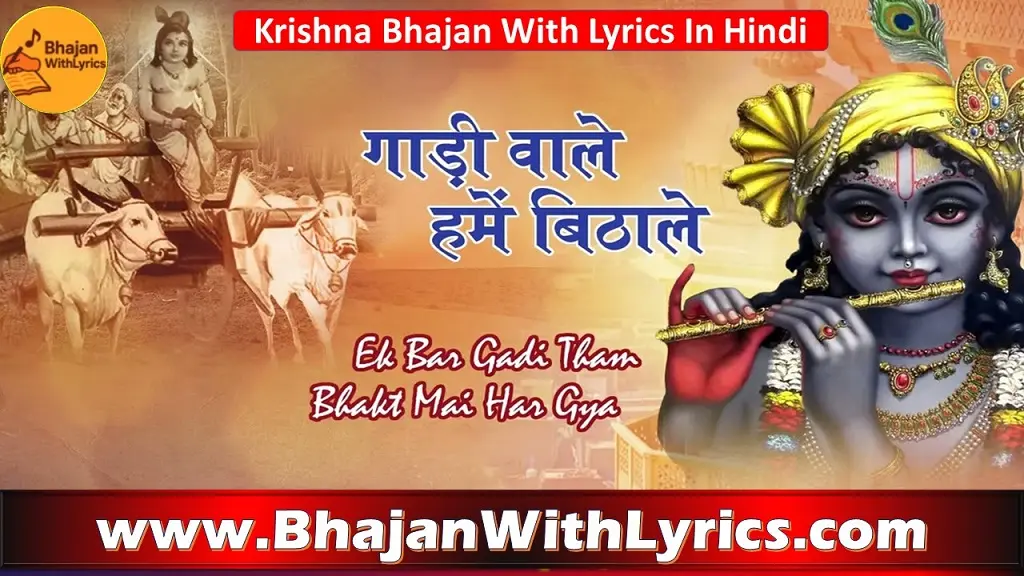 गाड़ी वाले मने बिठाले भजन लिरिक्स इन हिंदी