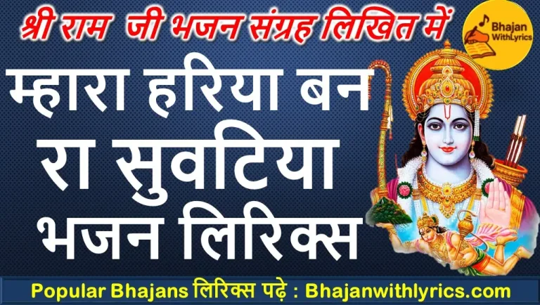 म्हारा हरिया बन रा सुवटिया लिरिक्स | Shree Ram Bhajan With Lyrics