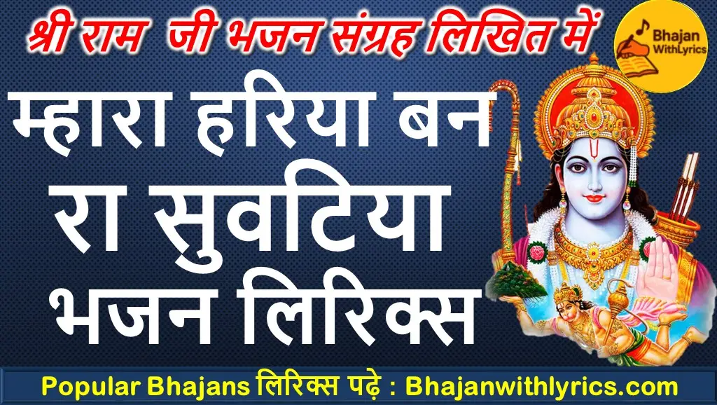 म्हारा हरिया बन रा सुवटिया भजन लिरिक्स इन हिंदी