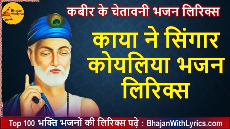 काया ने सिंगार कोयलिया भजन लिरिक्स