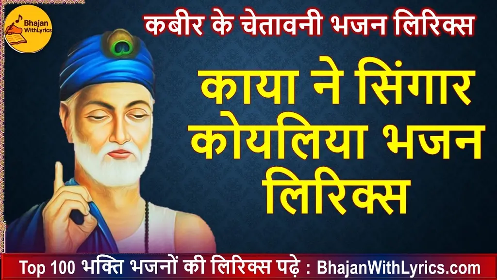 काया ने सिंगार कोयलिया भजन लिरिक्स