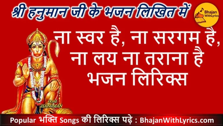 ना स्वर है ना सरगम है लिरिक्स | हनुमान भजन लिरिक्स हिंदी में