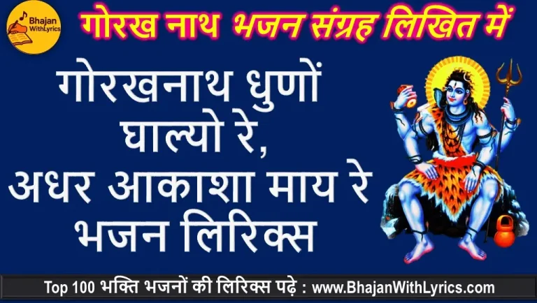 गोरखनाथ धुणों घाल्यो रे लिरिक्स - गोरखनाथ जी के भजन लिरिक्स