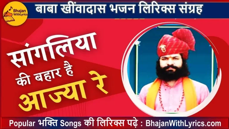 सांगलिया की बहार है सारी दुनिया लार है लिरिक्स
