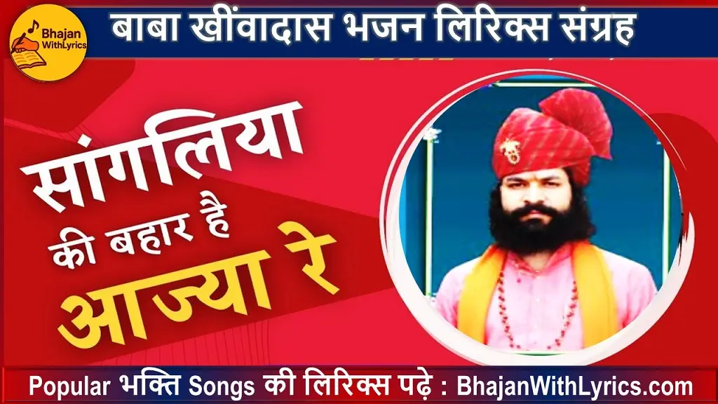 सांगलिया की बहार है सारी दुनिया लार है लिरिक्स