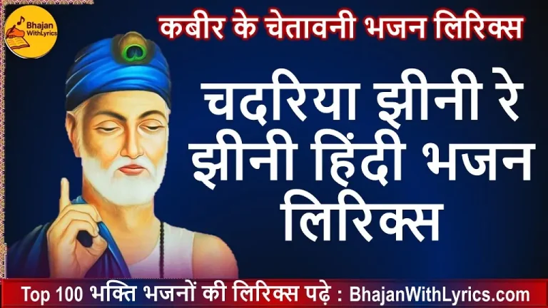 चदरिया झीनी रे झीनी भजन लिरिक्स | कबीर जी के भजन लिखित में हिंदी में