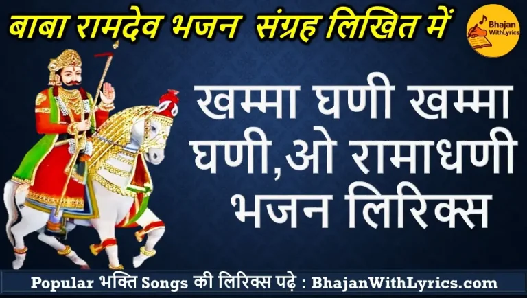 Khammma Ghani Khammma Ghani O Ramadhani Lyrics