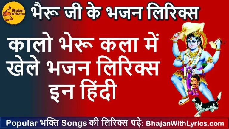 अरे कालो भेरु कला में खेले, गोरो बीण बजावे भजन लिरिक्स इन हिंदी