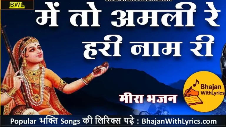 भाई मैं अमली हरि नाम रो भजन लिरिक्स