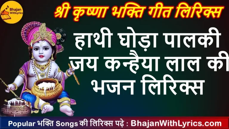 हाथी घोड़ा पालकी, जय कन्हैया लाल की - कृष्णा भजन लिरिक्स