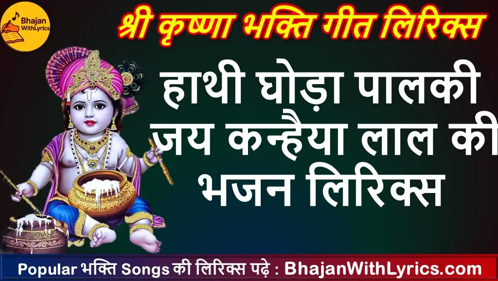 हाथी घोड़ा पालकी, जय कन्हैया लाल की - कृष्णा भजन लिरिक्स