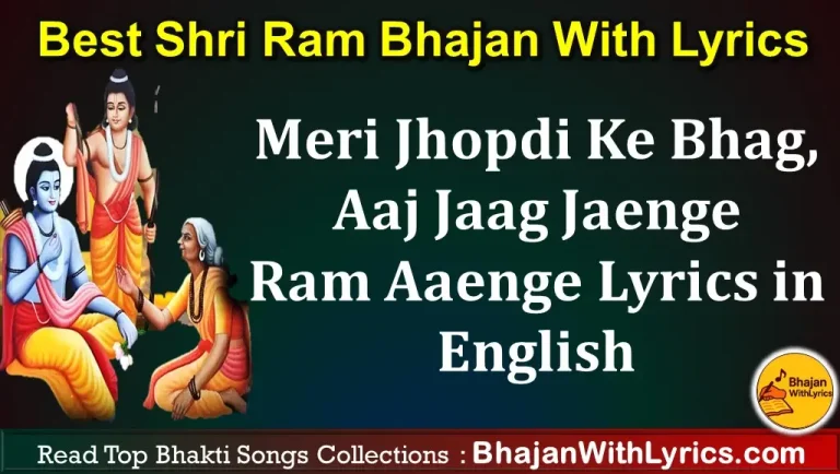 Meri Jhopdi Ke Bhag, Aaj Jaag Jaenge Ram Aaenge Lyrics