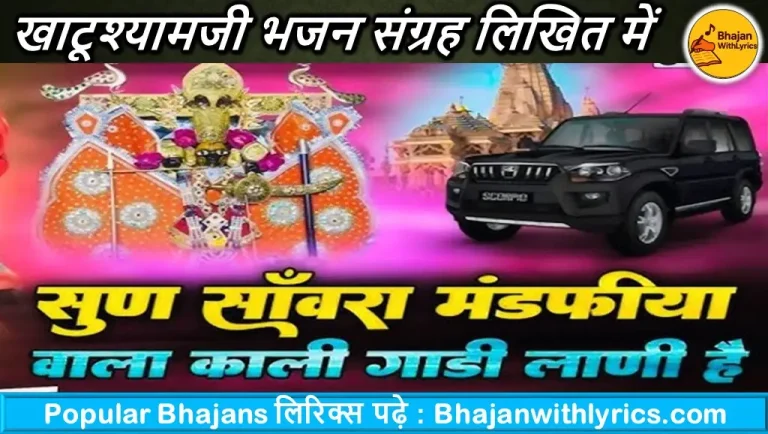 सुन रे सांवरा मंडफिया वाला भजन लिरिक्स
