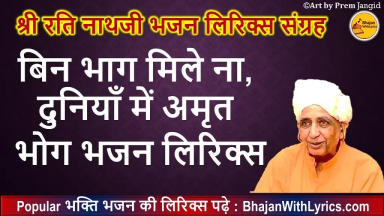बिन भाग मिले ना, दुनियाँ में अमृत भोग - NathJi Bhajan Lyrics