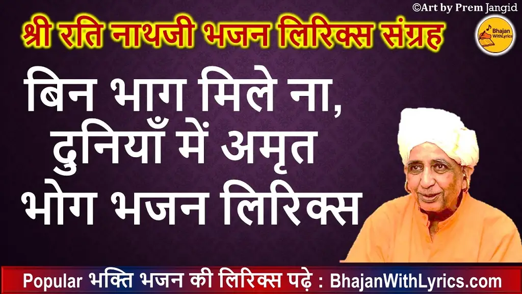 बिन भाग मिले ना, दुनियाँ में अमृत भोग - NathJi Bhajan Lyrics