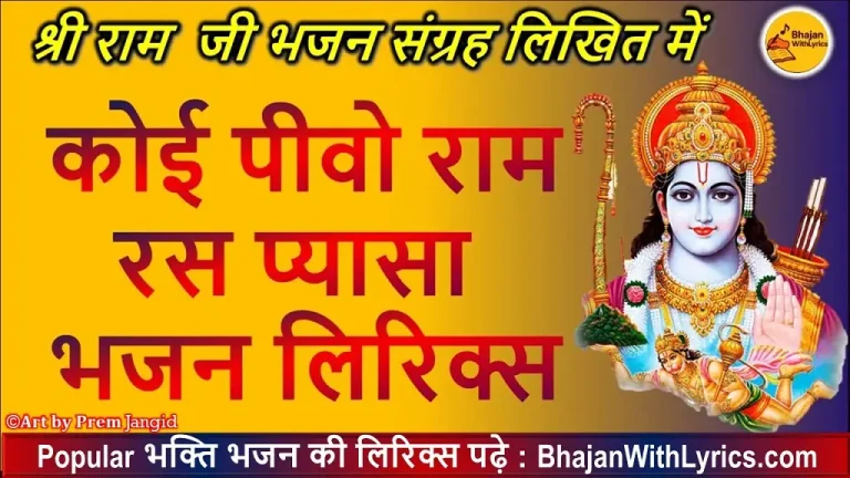 कोई पीवो राम रस प्यासा भजन लिरिक्स - राम भजन संग्रह हिंदी