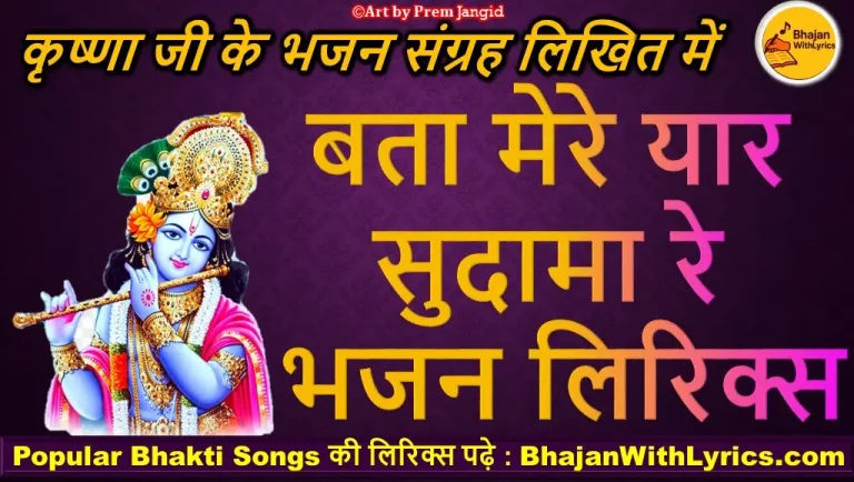 बता मेरे यार सुदामा रै, भाई घणे दिना में आया लिरिक्स हिंदी में