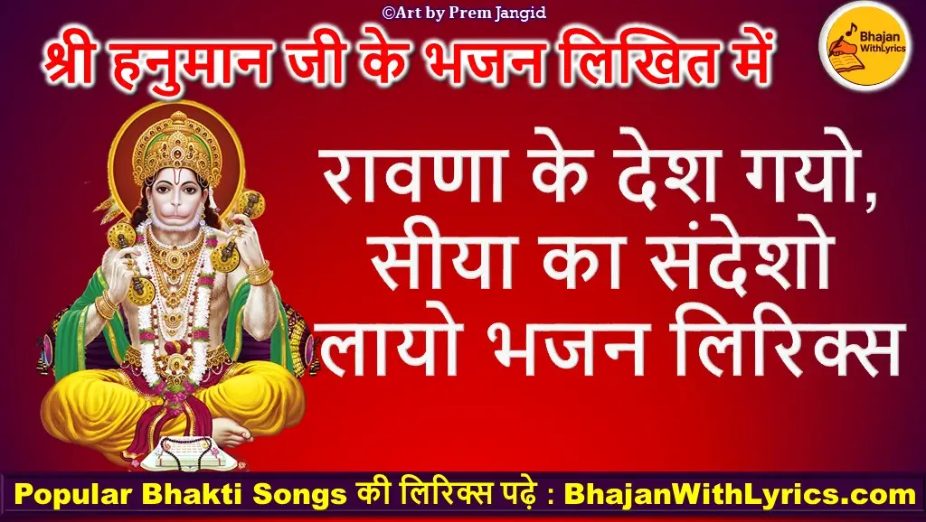 रावणा के देश गयो, सीया का संदेशो लायो लिरिक्स - हनुमान भजन